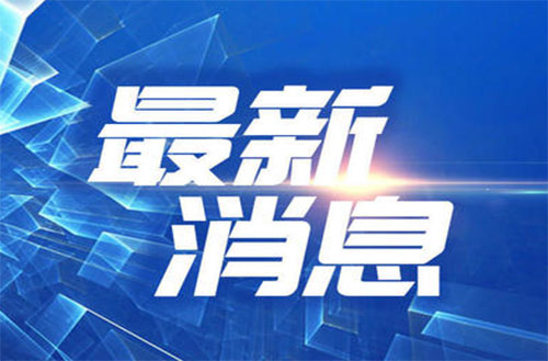 华体育会登录网官网顺利通过“三标一体”管理体系认证